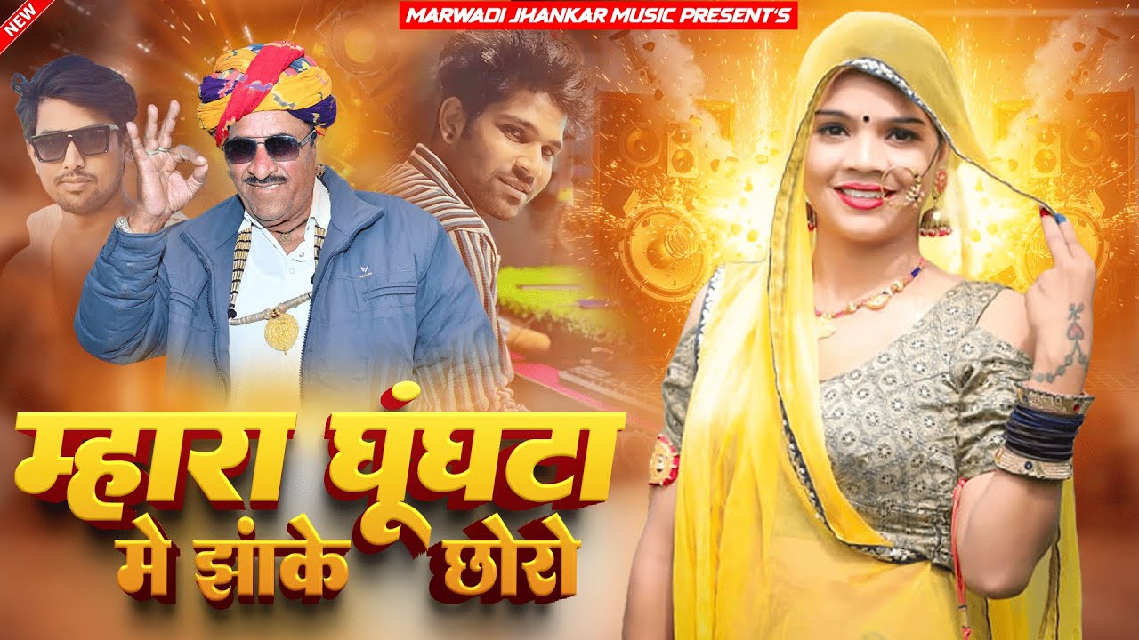 श्रवण सिंह रावत Dj Remix धमाका | मारा घुंघटा में झांके छोरो | Trance Mix | Dj Monu Gudli