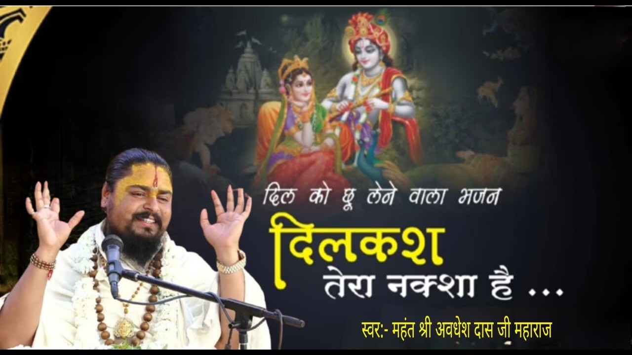 दिलकश तेरा नक्शा है !! महंत श्री अवधेश दास जी महाराज