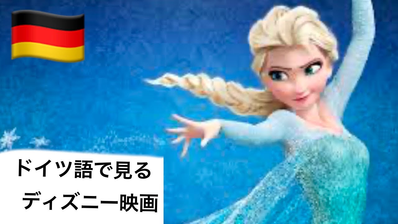 【初心者向け】アナと雪の女王をドイツ語で聞いて、勉強してみよう🇩🇪 Die Eiskönigin - Lass jetzt los