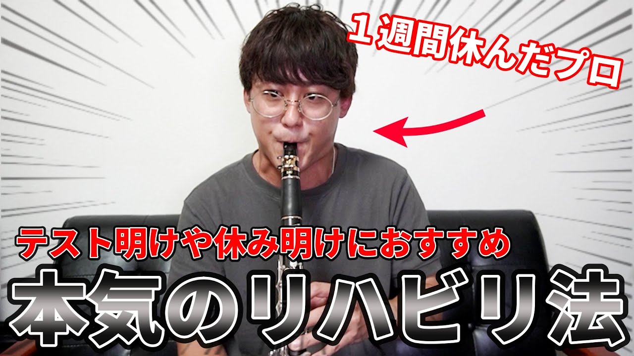 クラリネットのリハビリ方法！1週間休んだヤバい音を復活させます
