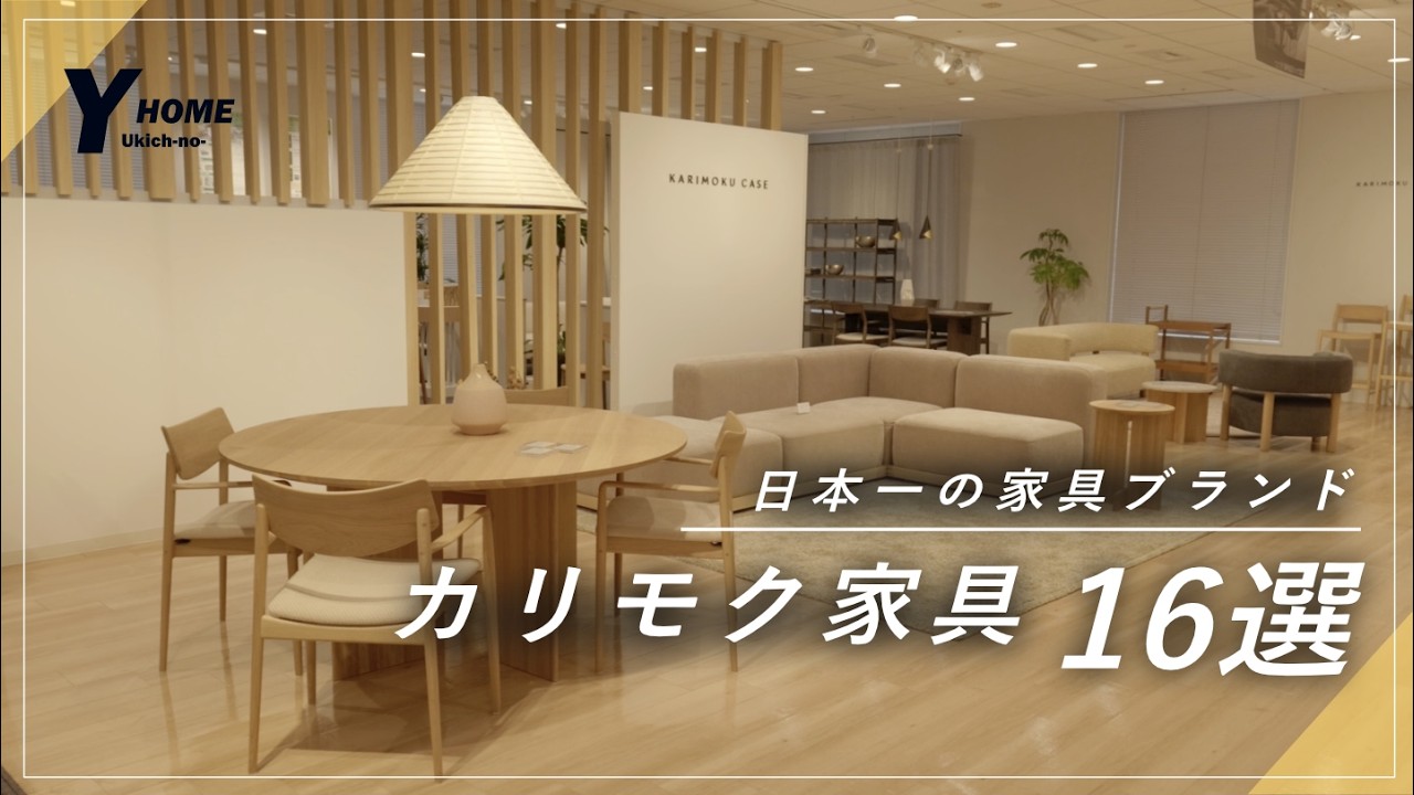 【本気の家具選びならここ】カリモク家具のオススメ１６選を紹介｜お台場ショールーム