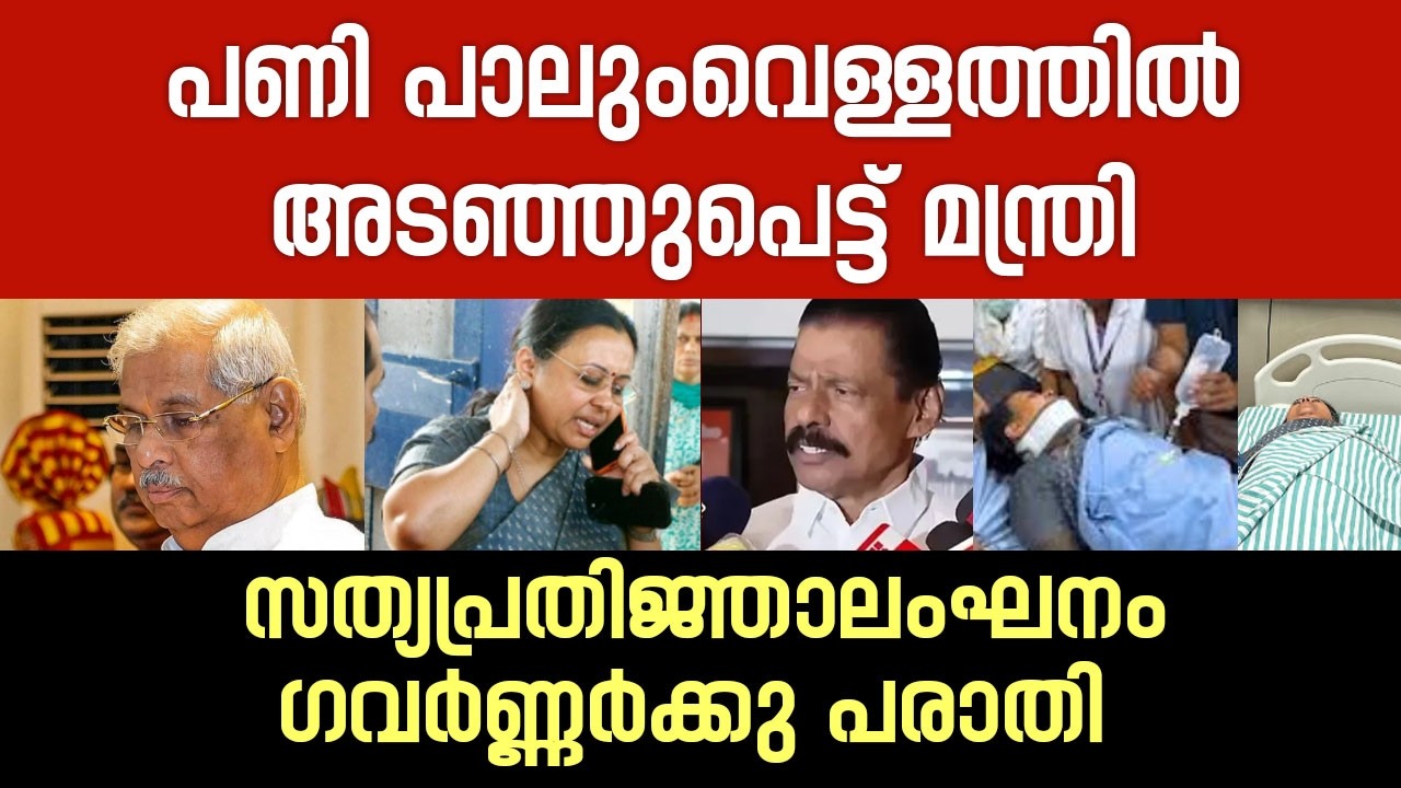 പണി പാലുംവെള്ളത്തിൽകിട്ടി, അടഞ്ഞുപെട്ട് മന്ത്രി | Veena George