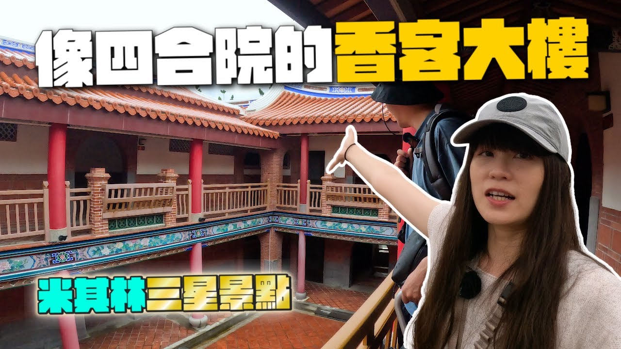 這棟四合院竟是香客大樓！颱風前夕住進台南米其林旅遊景點！全台最大王爺廟住宿開箱！｜南鯤鯓代天府