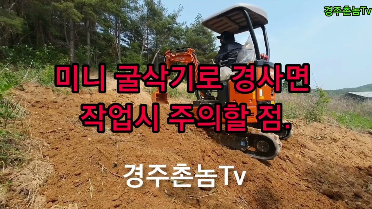 미니굴삭기로 급 경사면 올라갈때 이것만 알면 싑게 올라갈수 있어요