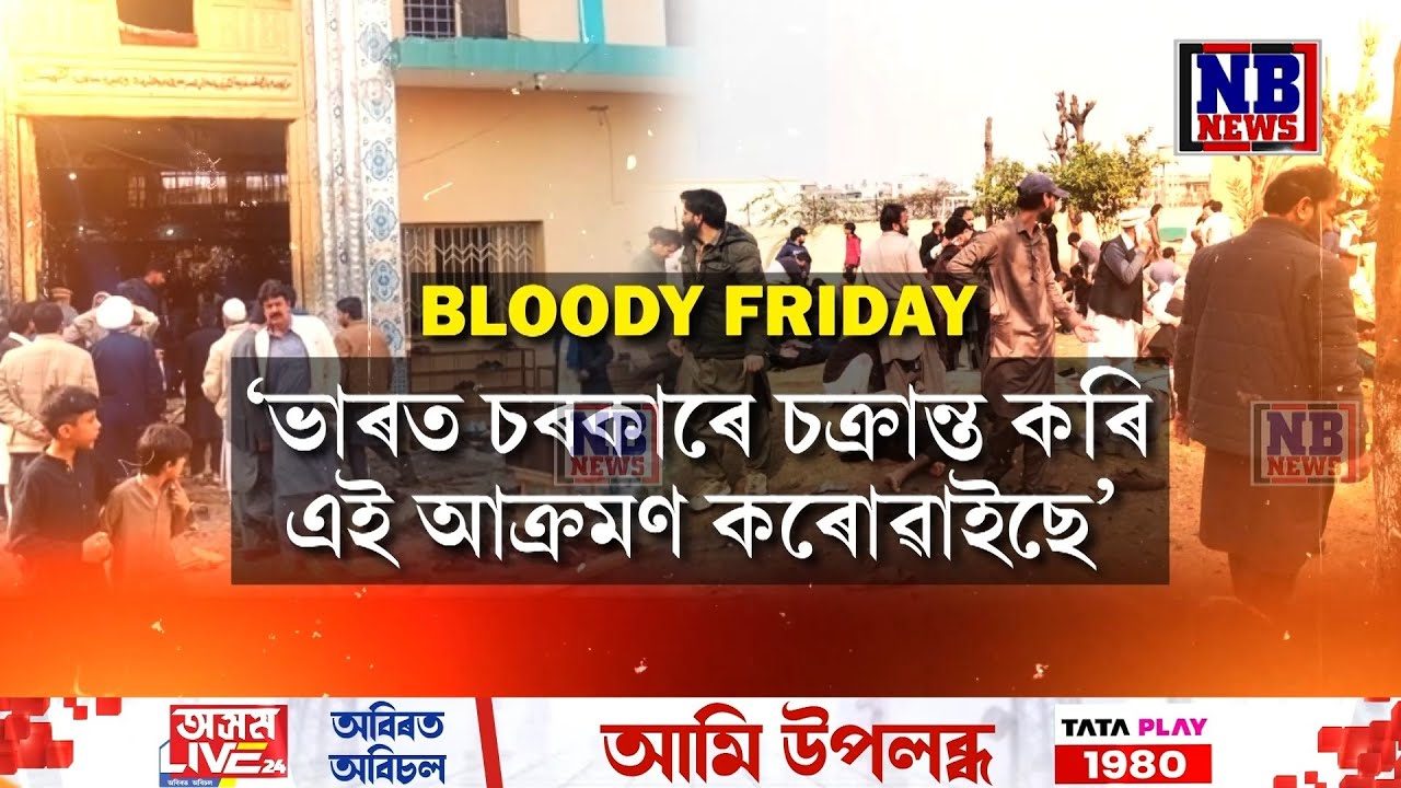 আনলৈ বুলি হুল পুতি নিজেই মৰে ফুটি! নিষিদ্ধ সংগঠনৰ আক্ৰ*...ণত পাকিস্তানত হাহাকাৰ।