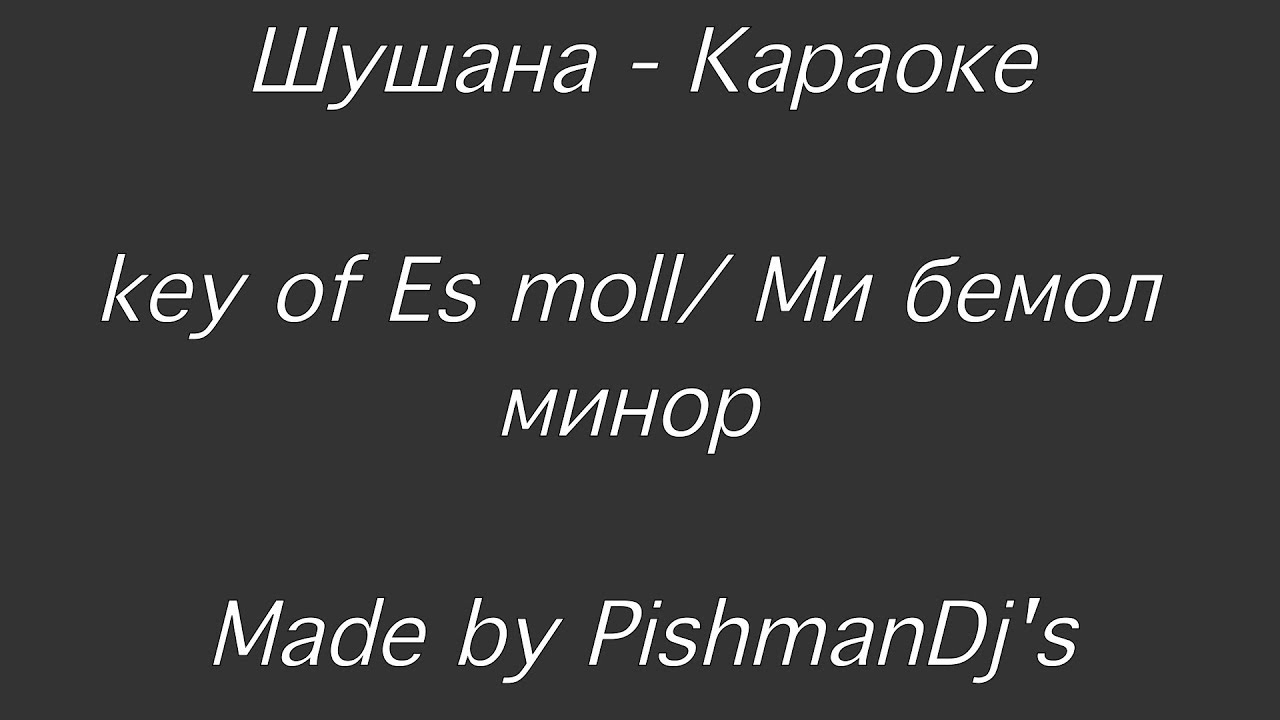 Наско Ментата-Шушана КАРАОКЕ / NAsko Mentata-Shushana KARAOKE