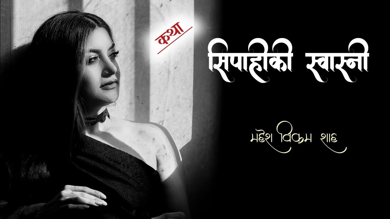 सिपाहीकी स्वास्नी | Mahesh Bikram Shah | Full Audio Story | Voice Of Rohit