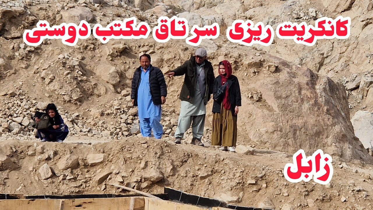 جریان کانکریت ریزی و گزارش اخیر مکتب دوستی در زابل 