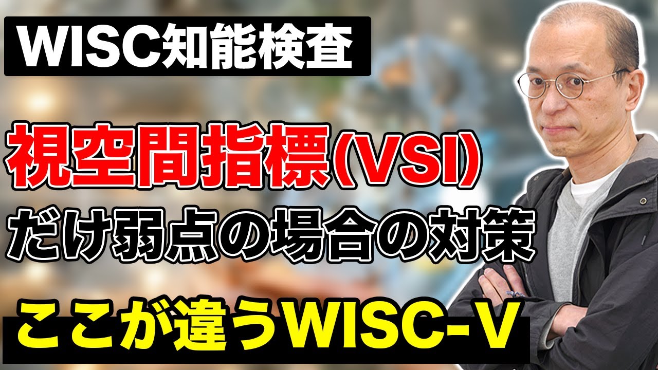 【WISC知能検査】視空間指標（VSI）だけ弱点の場合の学習対策