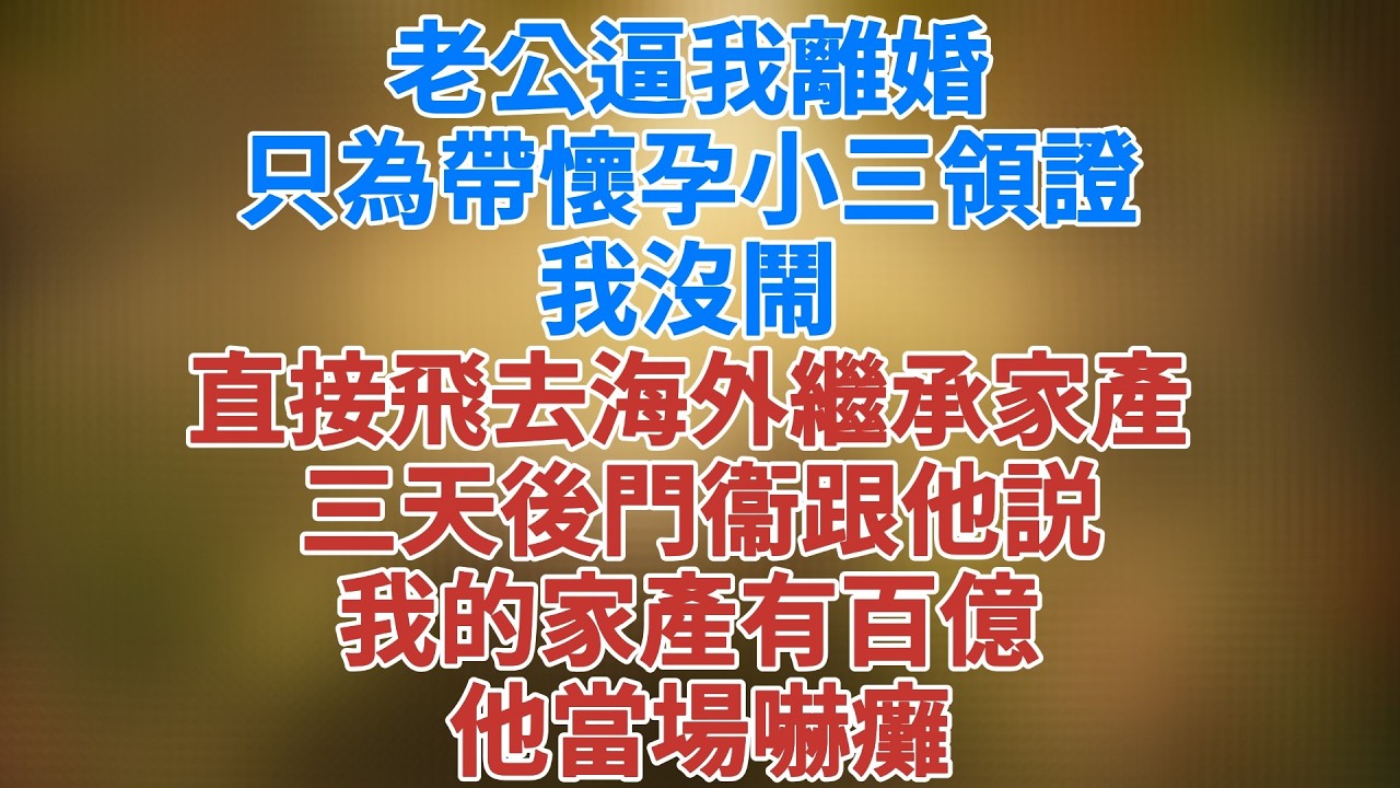老公把我反鎖家門，只為帶小三領證，三天後他回家，門衞大爺一句話讓他當場嚇癱，你前妻去海外繼承百億家產了！#松鼠講故事 #情感故事