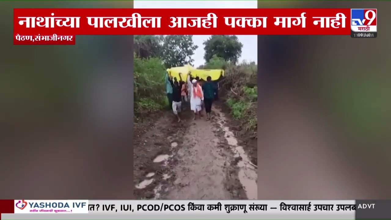 Paithan | संत एकनाथांच्या पालखीला 427 वर्षांची परंपरा, मात्र पक्का रस्ता नाही | tv9 Marathi