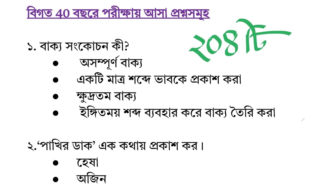 ২০৪টি এক কথায় প্রকাশ [নিবন্ধন বিসিএস প্রাইমারি]