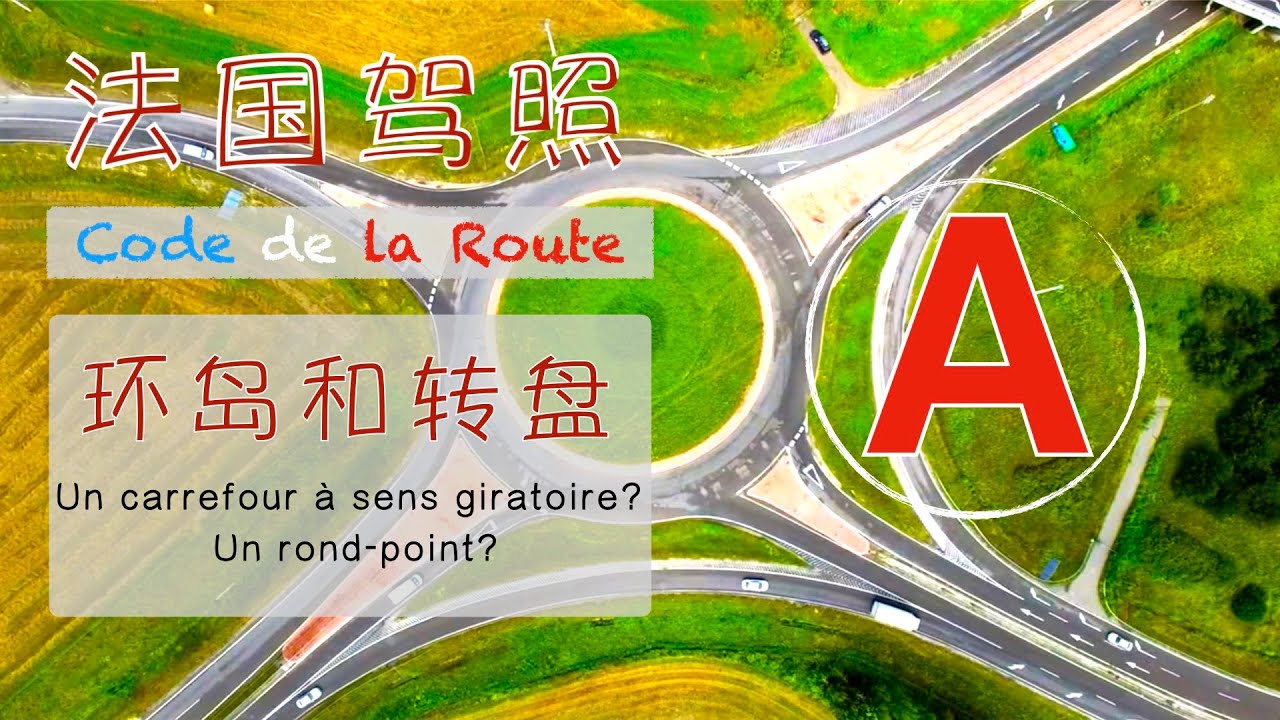 法国驾照CODE DE LA ROUTE 环型交叉路口& 转盘 两者的不同，你知道嘛？