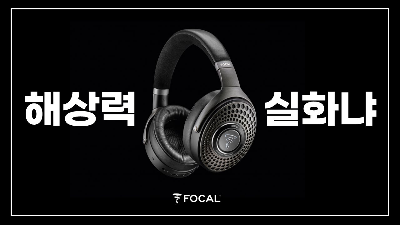 [헤드폰 리뷰 Vol.8]  해상력 실화냐? FOCAL BATHYS (포칼 배티스)