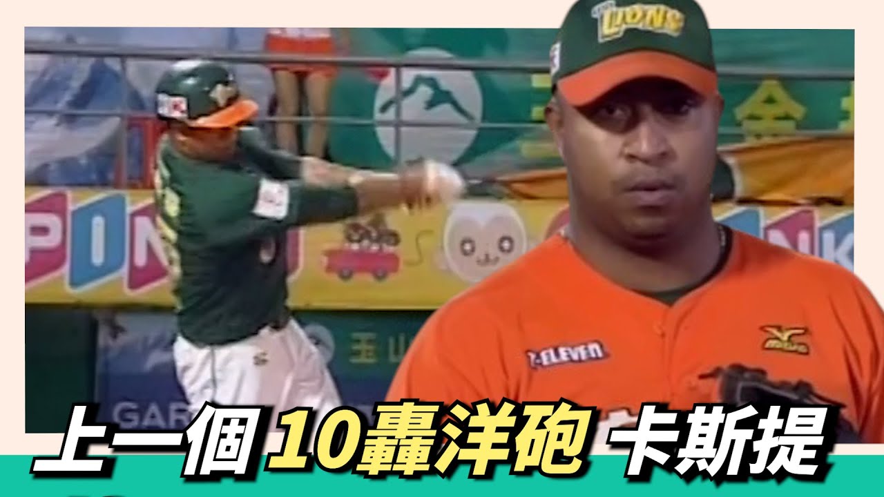 上一個單季10轟的洋砲已經是