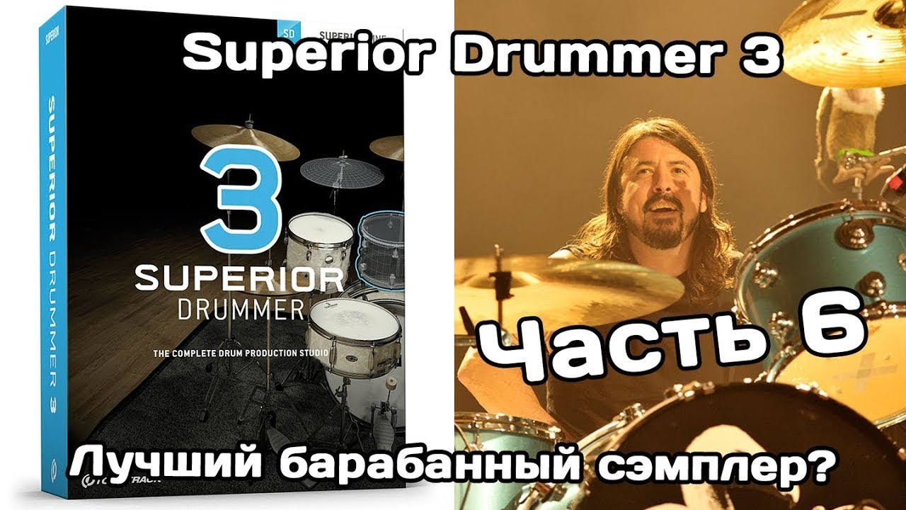 Superior Drummer 3 (Ч.6): практикум по созданию мощного звучания