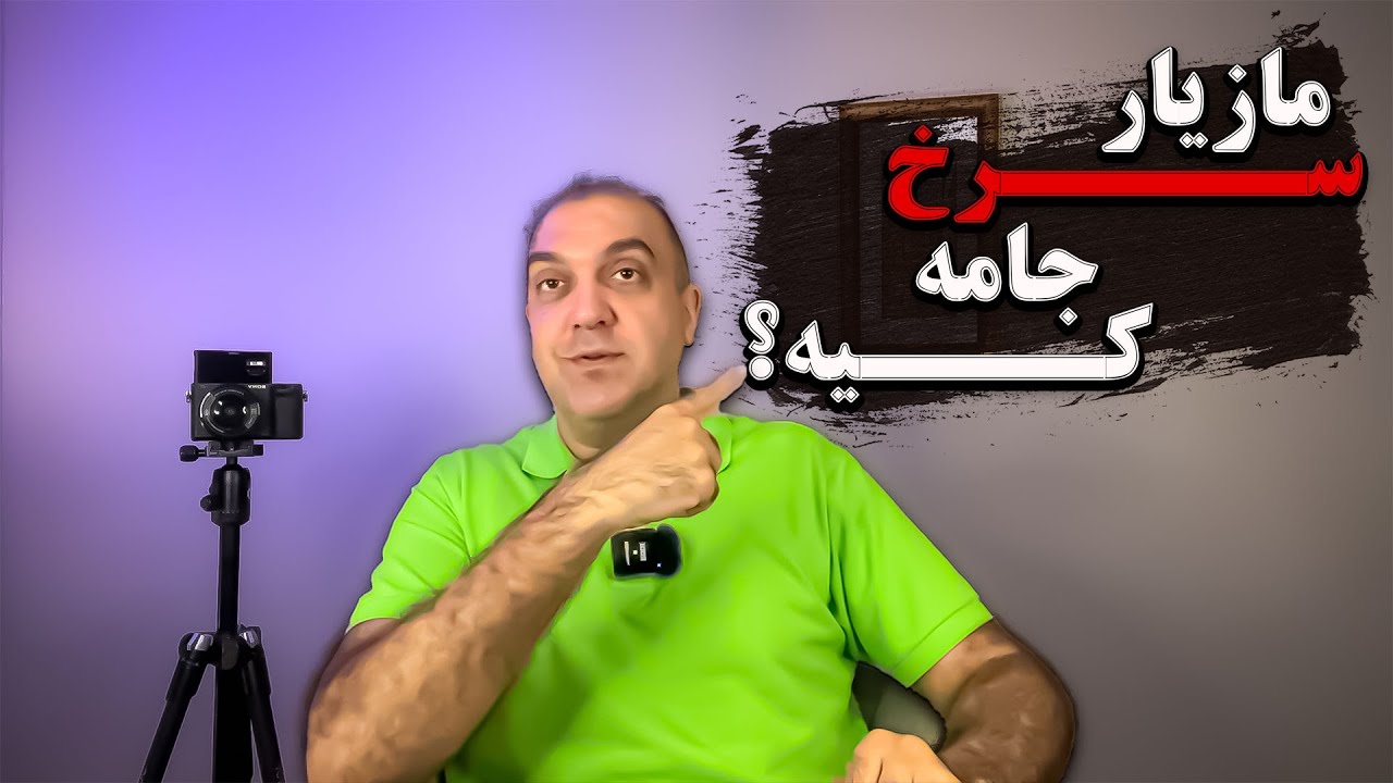 مازیار سرخجامه (بنی اسدی) کیه؟