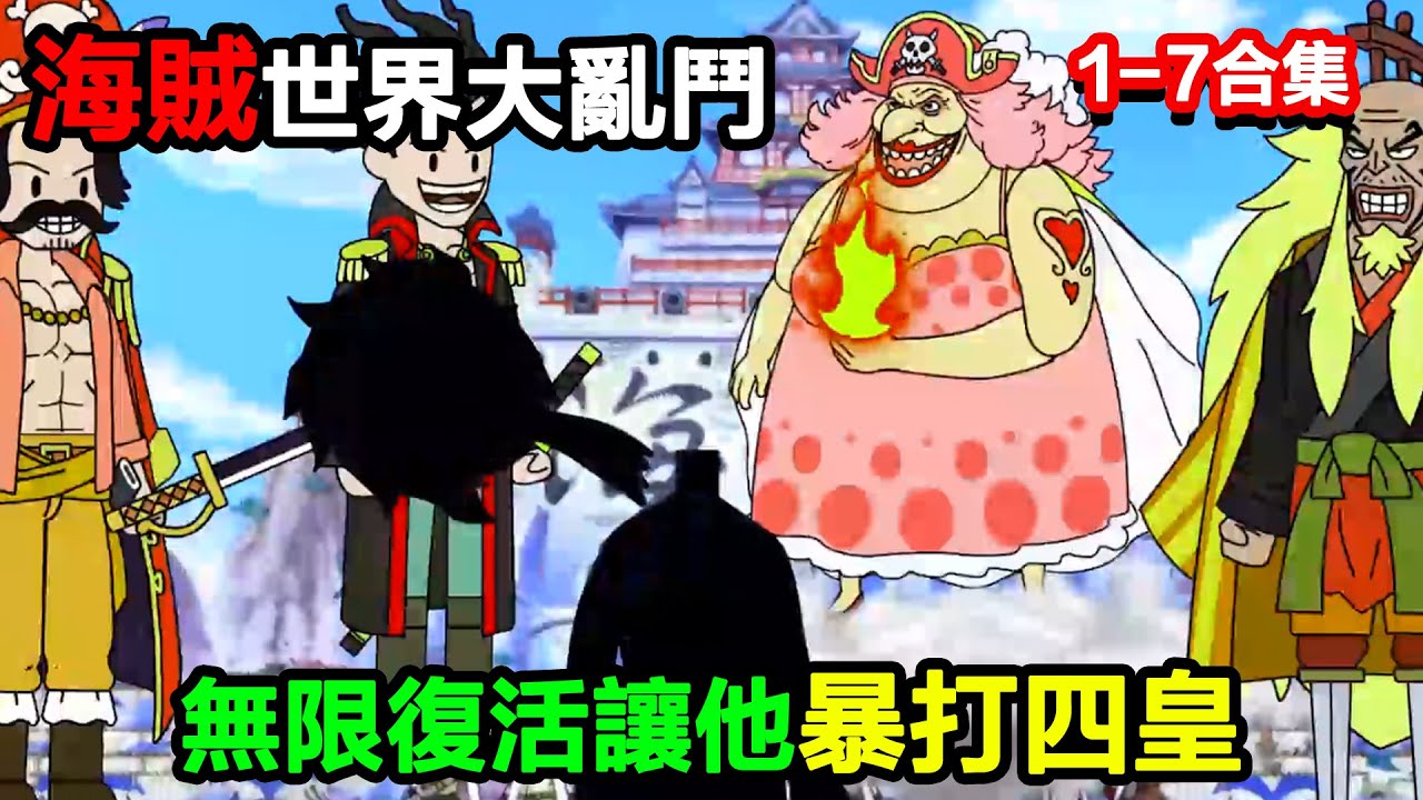 👉最新合集👈【沙雕動畫】穿越海賊世界成海軍小兵，無限復活讓他從青銅秒變王者，還暴打四皇？#沙雕動畫#沙雕 #正經人不做沙雕事#搞笑 #海賊王