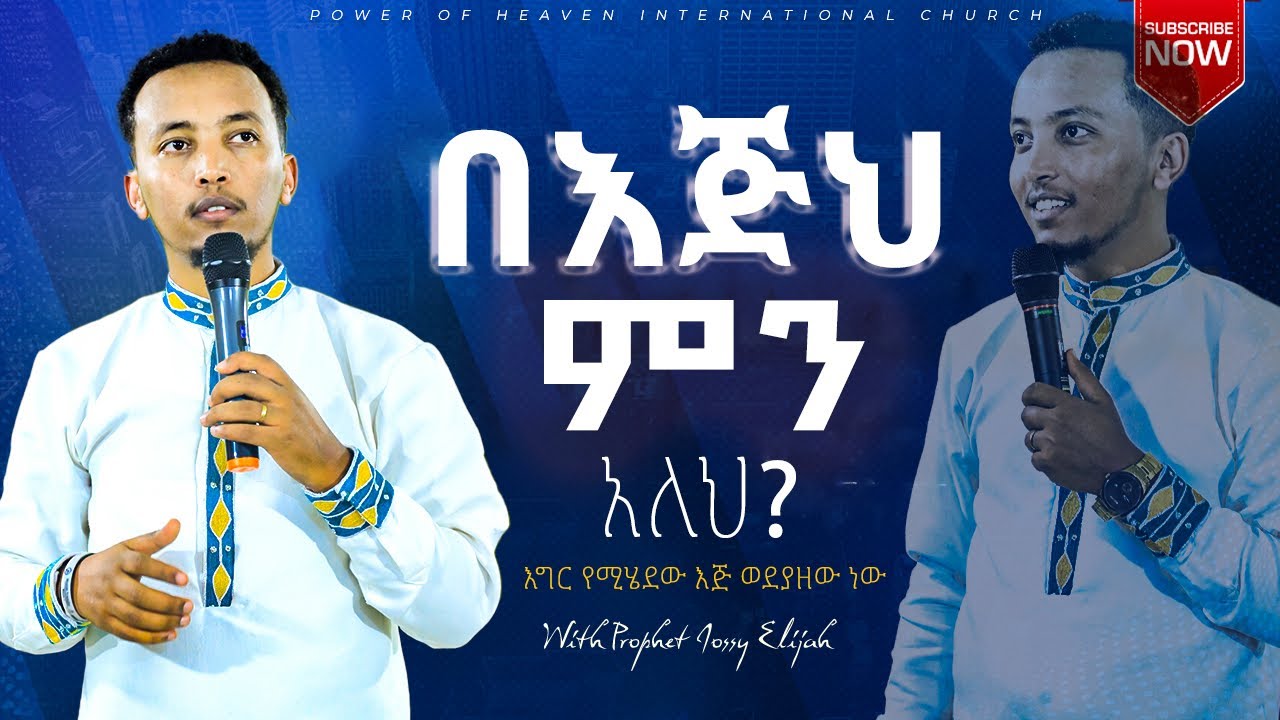 በእጅህ ምን አለህ?      |  እግር የሚሄደው እጅ ወደያዘው ነው!