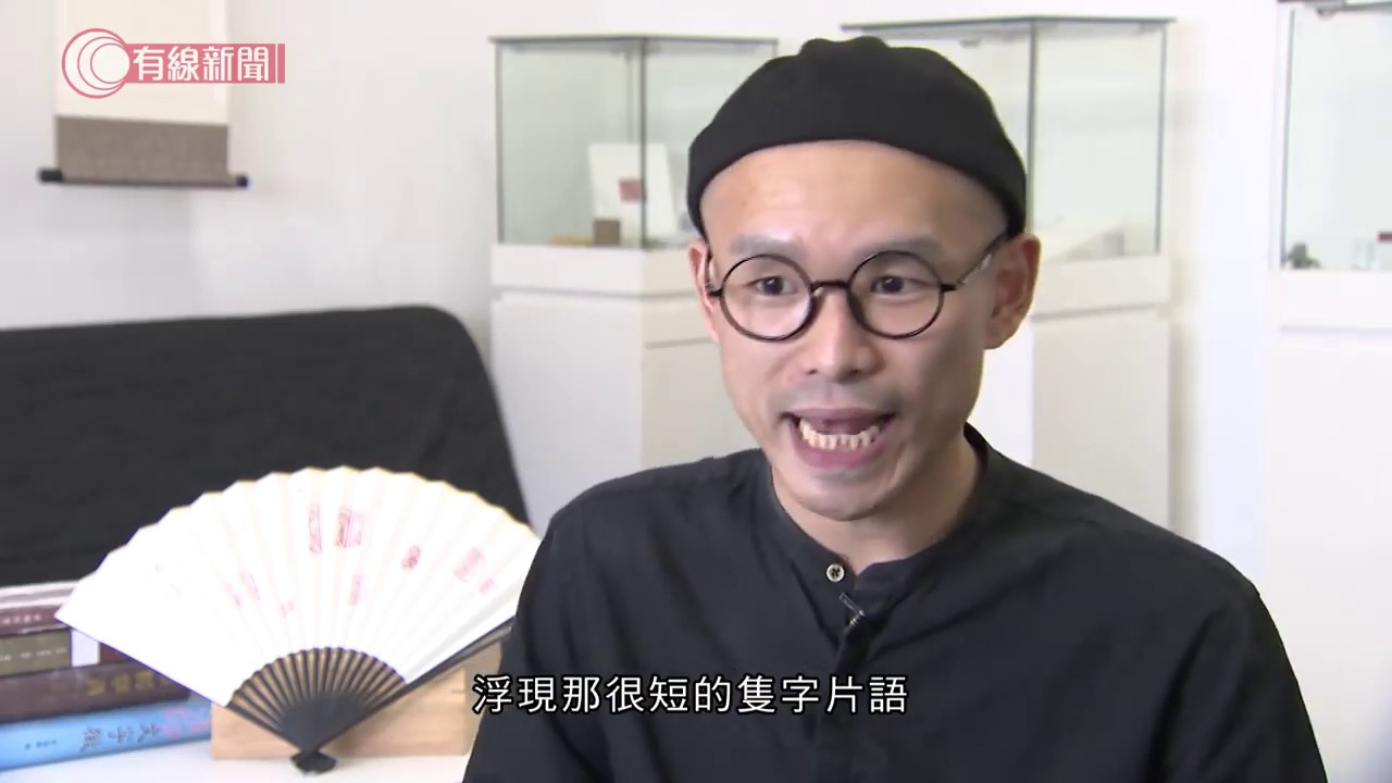 一方印章成廣闊創作天地  - 20200526 - 香港新聞 - 有線新聞 CABLE News