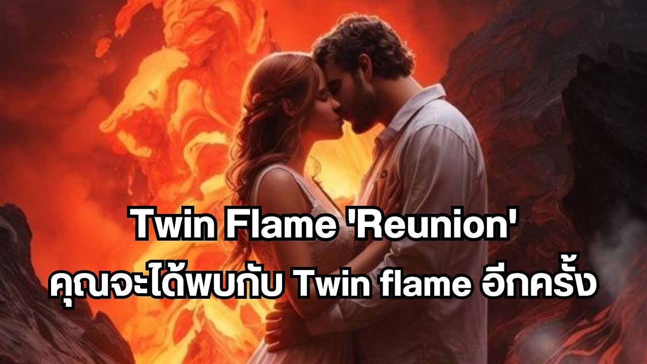 🔥 Twin flame Reunion | สัญญาณที่คุณจะพบกับทวินเฟลมอีกครั้ง #จิตวิญญาณ #มิติที่5 #twinflame
