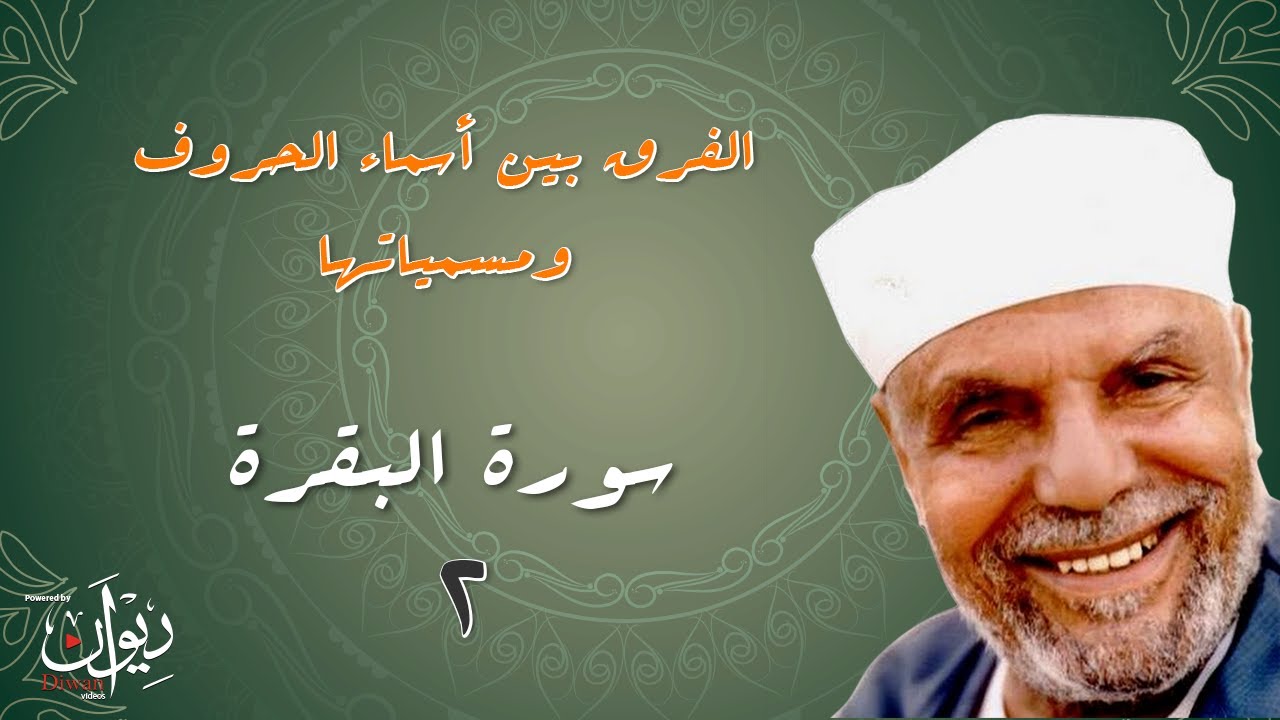 الفرق بين أسماء الحروف ومسمياتها -  تفسير  الشعراوي لسورة البقرة - 2