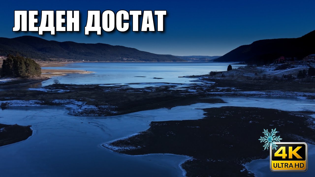 Язовир Доспат през зимата (4K) | История и факти | BG Audio | EN Subs
