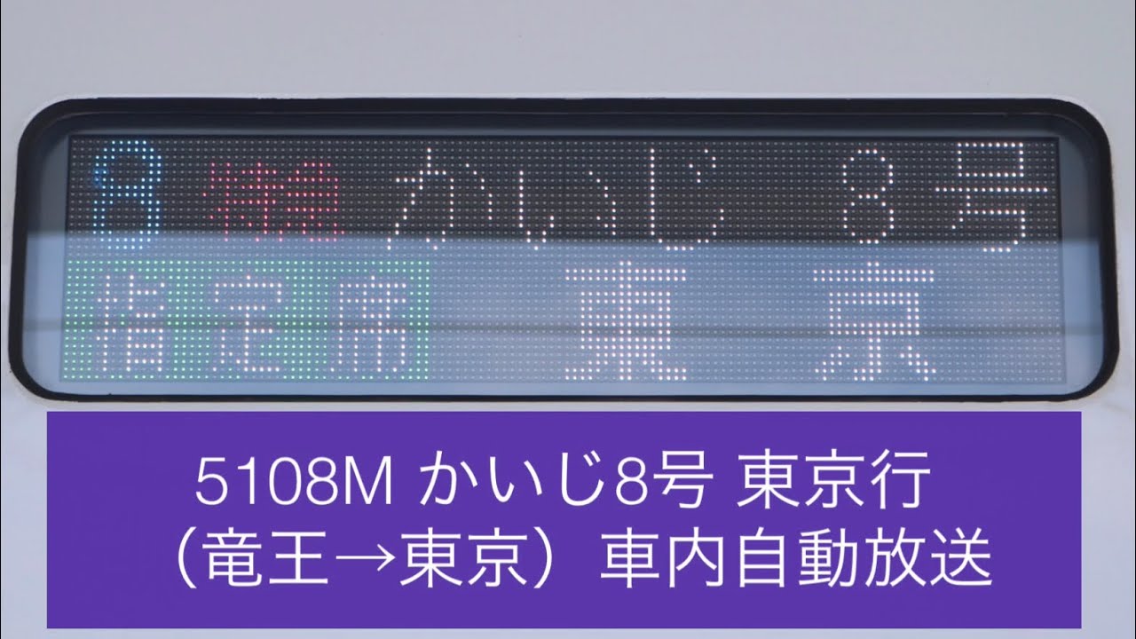 5108M かいじ8号 東京行（竜王→東京） 車内自動放送
