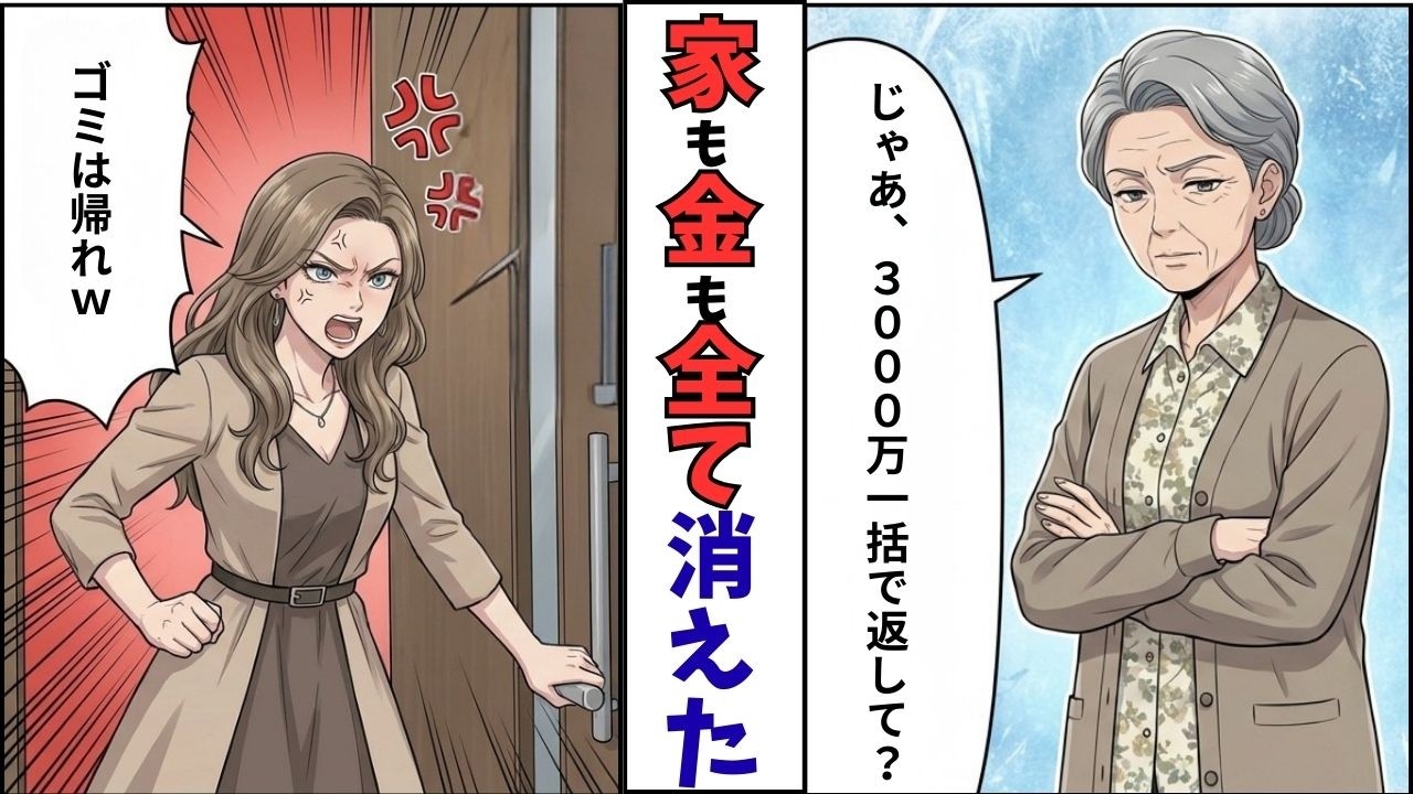 【漫画】援助金3000万を「当然の義務」と笑う息子夫婦。新居から私を追い出した→全ての支払いを息子に一括請求して永遠に姿を消した結果ｗ