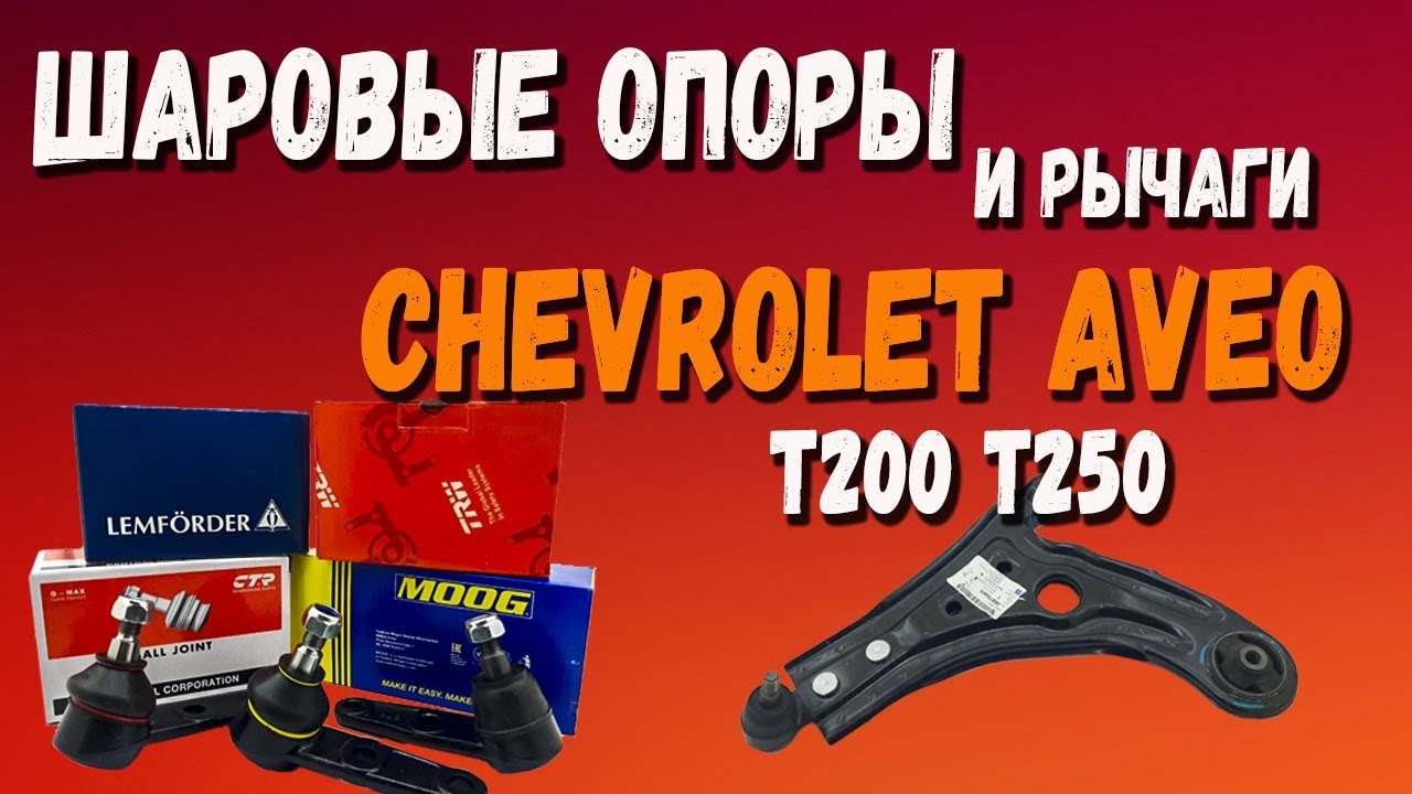 Шаровые опоры Шевроле Авео обзор и сравнение GM CTR Lemforder Moog (шаровая авео т200 - т250)