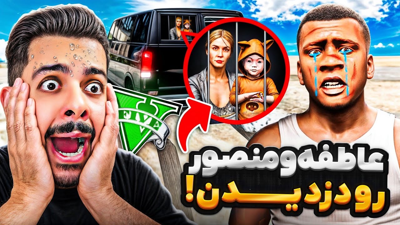 توی جی تی ای عاطفه زن فرانکلین و پسرش منصور دزدیدن 🔪😱 میخوان بکشنشون