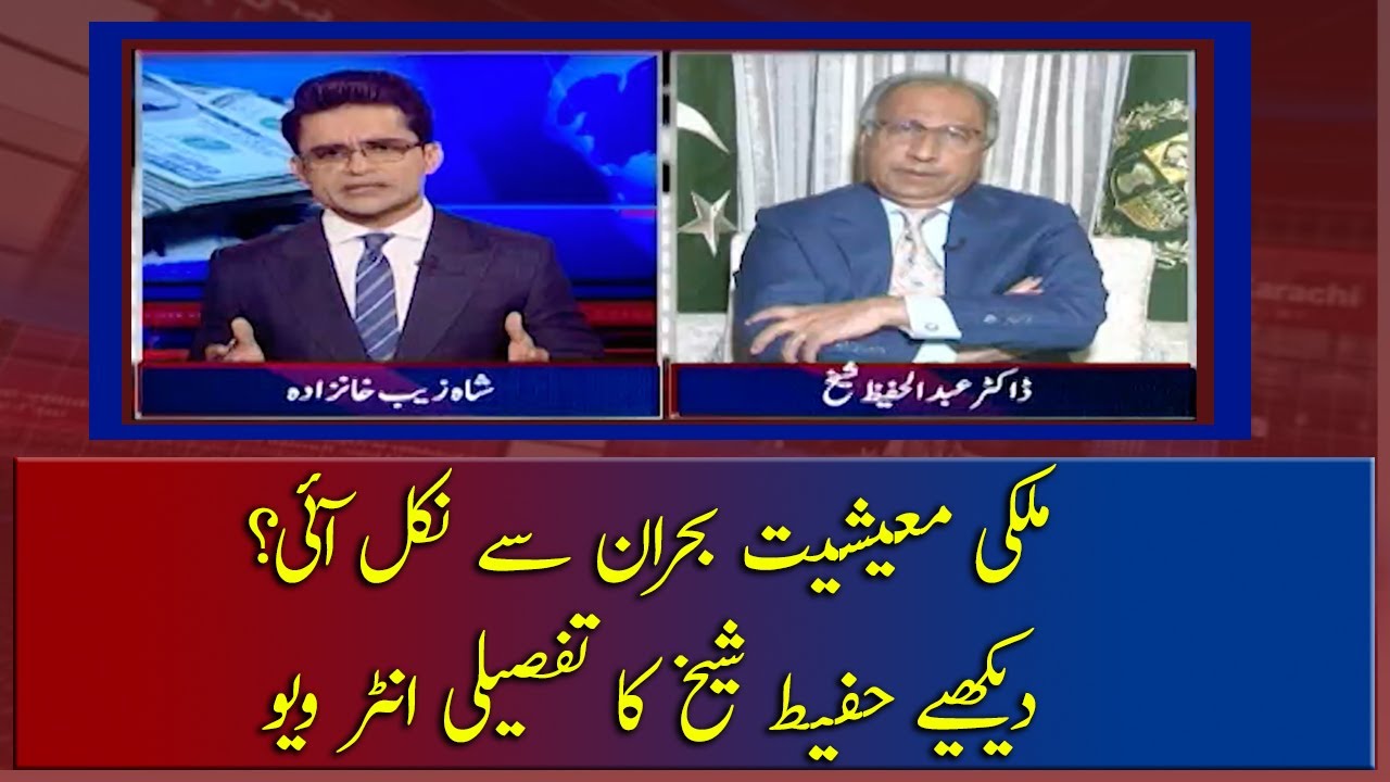 Mulki Maeeshat Boharan Se Nikal Aaye Dr Hafeez Shaikh Ka Tafseeli Interview!!