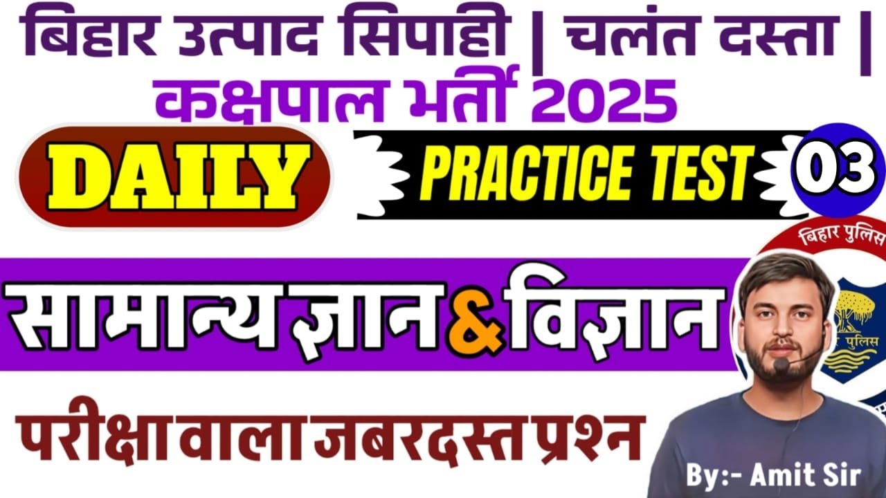 DAILY PRACTICE -03 // CSBC परीक्षा वाला प्रश्न // G.K & G.S MCQ // BIHAR EXCISE CONSTABLE EXAM 2026