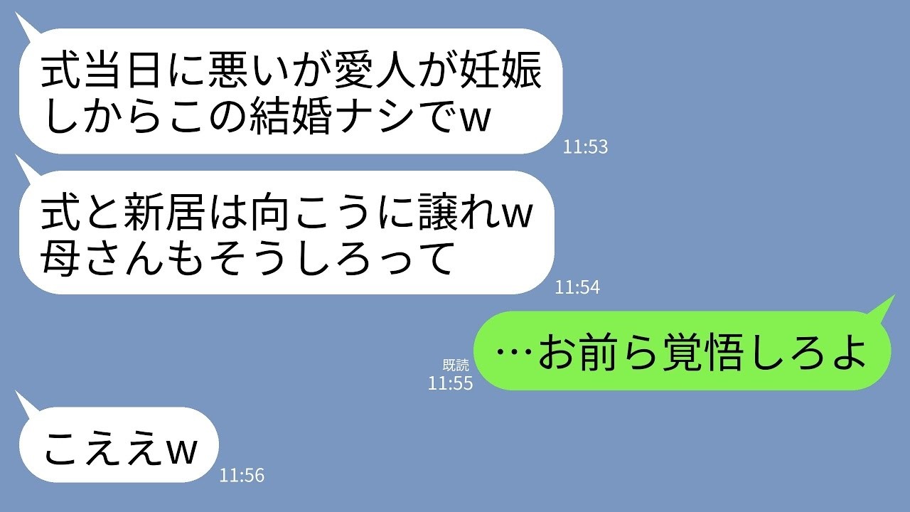 【LINE】結婚式直前に愛人の存在を暴露した婚約者と義母。婚約者「あの子が妊娠したから結婚するわw」義母「式と新居譲ってあげて」→ブチギレた私が親族総出でクズ一家に復讐した結果www