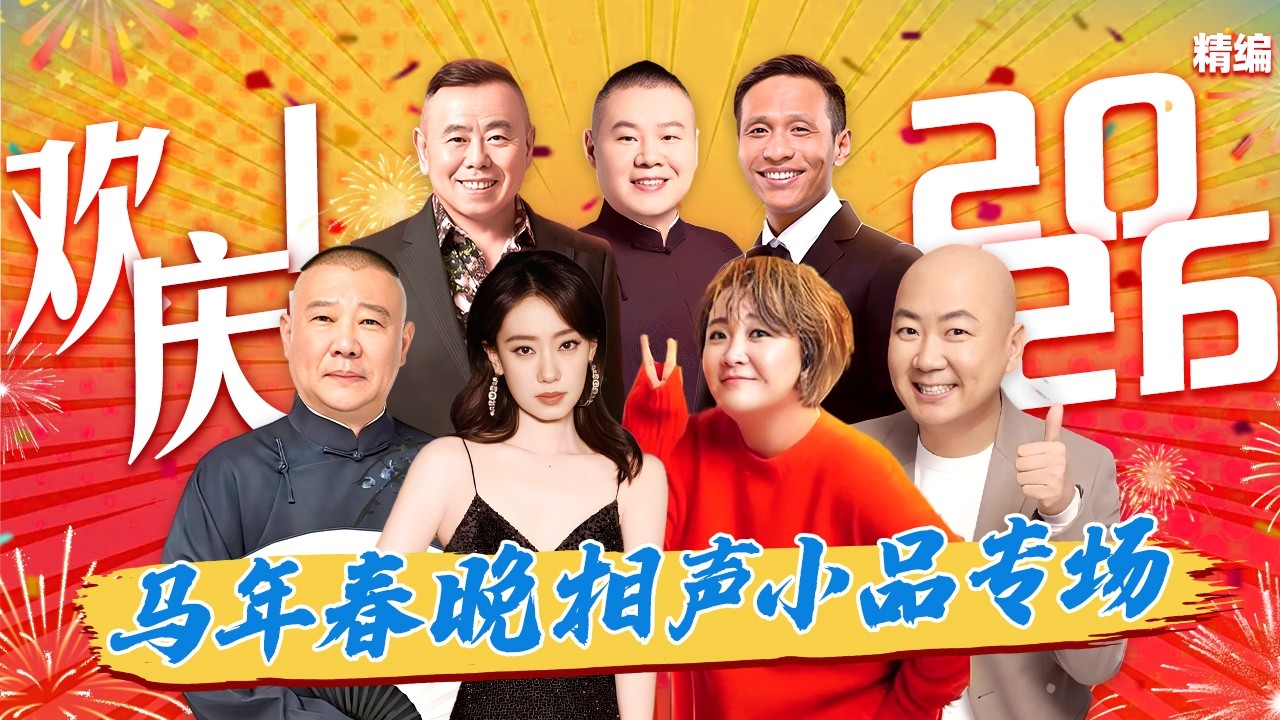 马年春晚相声小品专场 | #郭德纲 #于谦 说相声三秒一个笑点，#贾玲 #张小斐 合体演小品剧情接连翻转，#郭冬临 再登春晚全场笑疯！ 【春晚特辑】