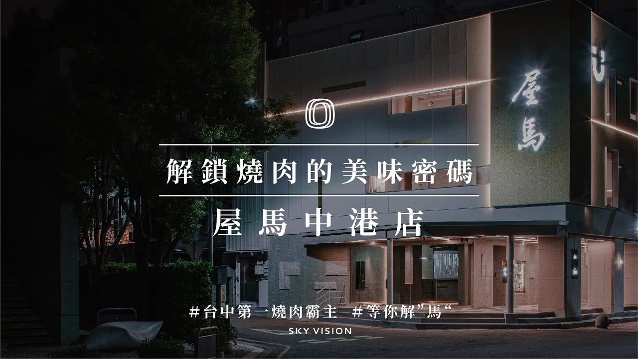 解鎖燒肉的美味密碼｜屋馬中港店