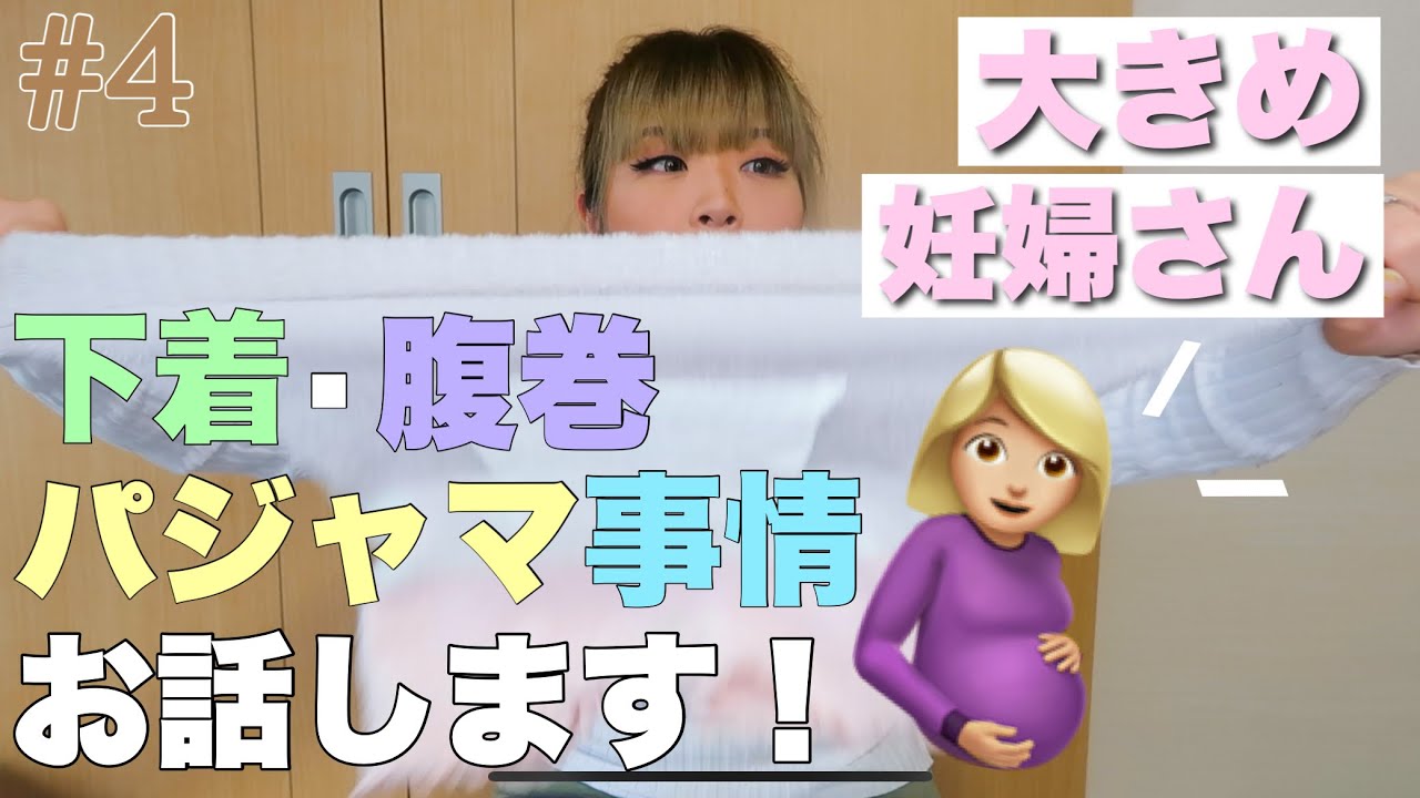 【妊婦】下着·腹巻·パジャマ事情|大きいサイズ
