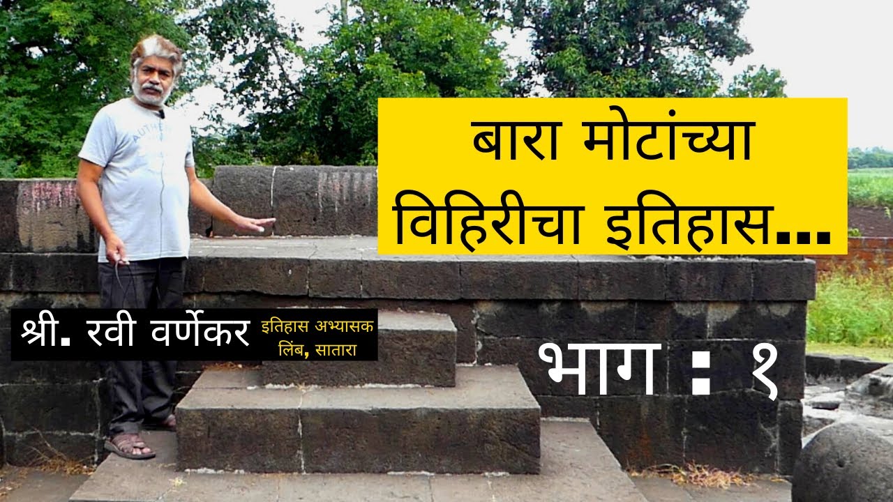 बारा मोटांची विहीर Bara Motachi Vihir Itihas #Satara #Mahaparyatan