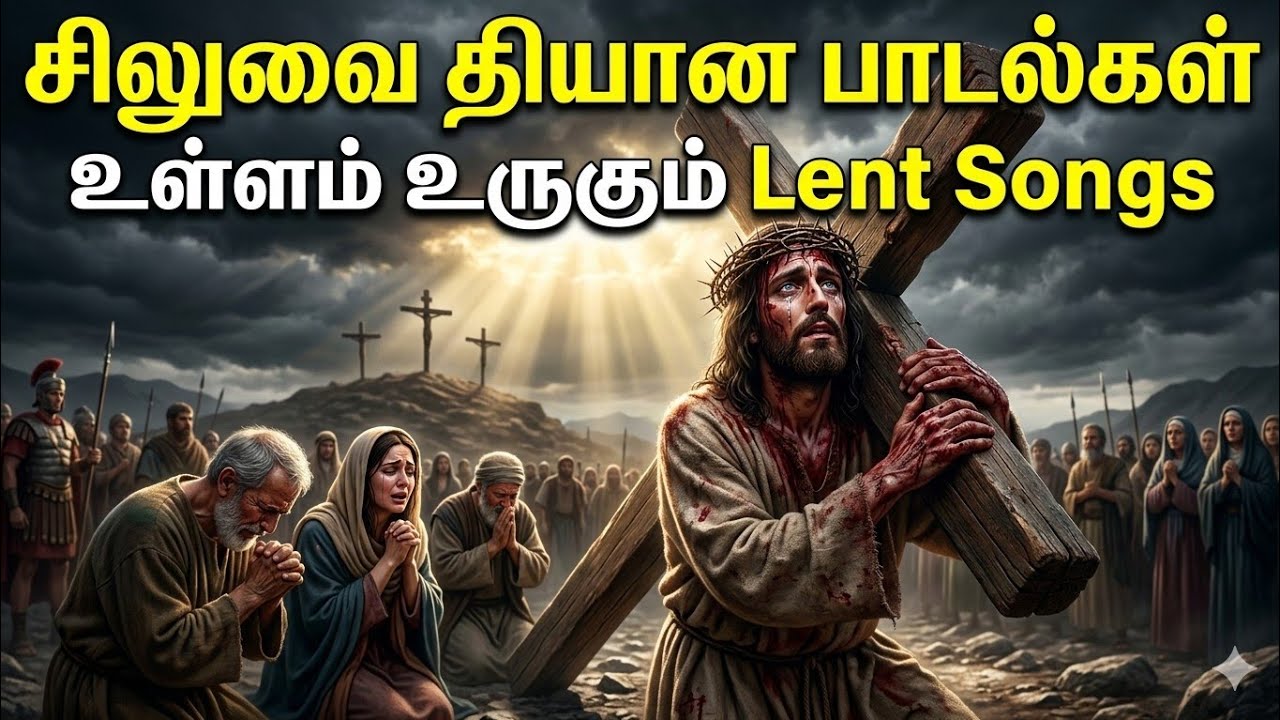 😭 சிலுவை தியான பாடல்கள் | Lent Days Non Stop Tamil Christian Songs 🙏 | Good Friday 2026 Special