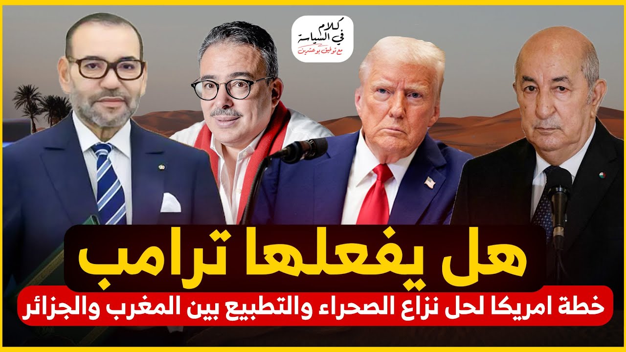هل تنجح امريكا في جر الجزائر للتطبيع ؟ وماهو الثمن الذي سيدفعه الجميع ؟