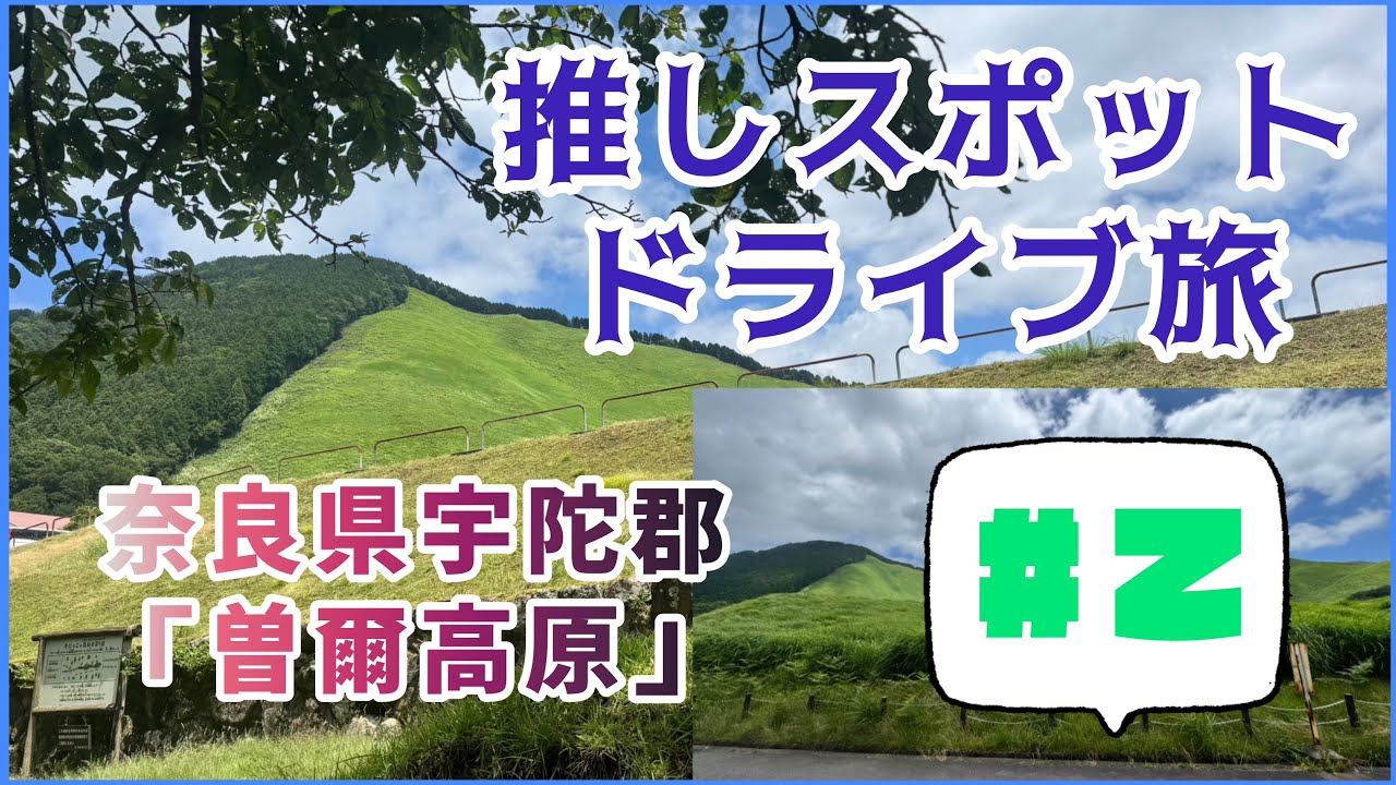 【推しスポットドライブ旅#2】視聴者さま推しの「投石の滝」で感動した後はお弁当食べる為に「曽爾高原」へ！最高の風景でした！