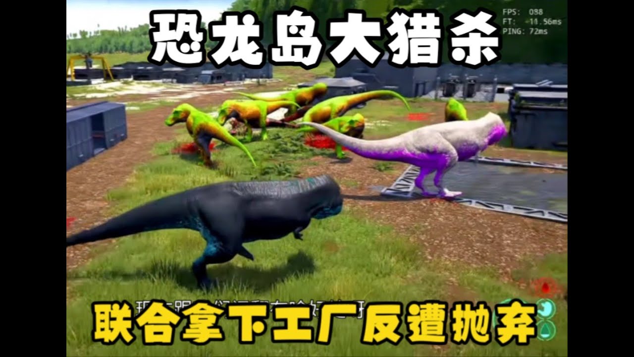 【合集46】恐龙岛大猎杀：团队见利忘义，有难同当有福自己享！！#恐龙岛 #憨豆