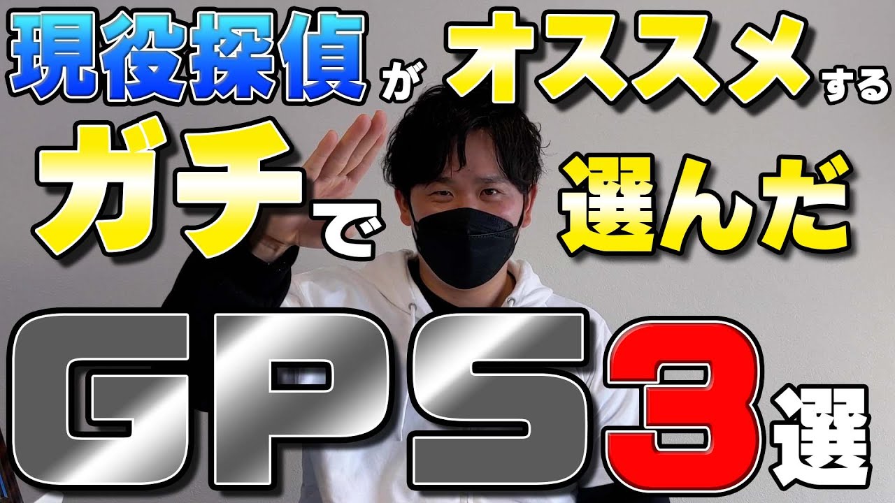 【 探偵オススメ 】探偵が本気で選んだGPS3選！【 必見 】 #探偵 #ビットリサーチ #gps