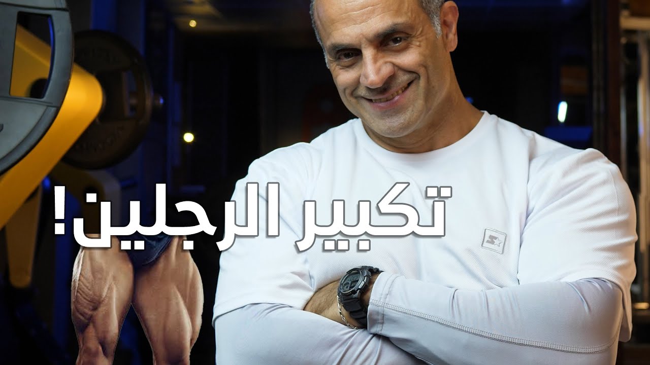 عم تتمرن منيح وما عم يكبروا رجليك؟ تعال شوف الأسباب ..