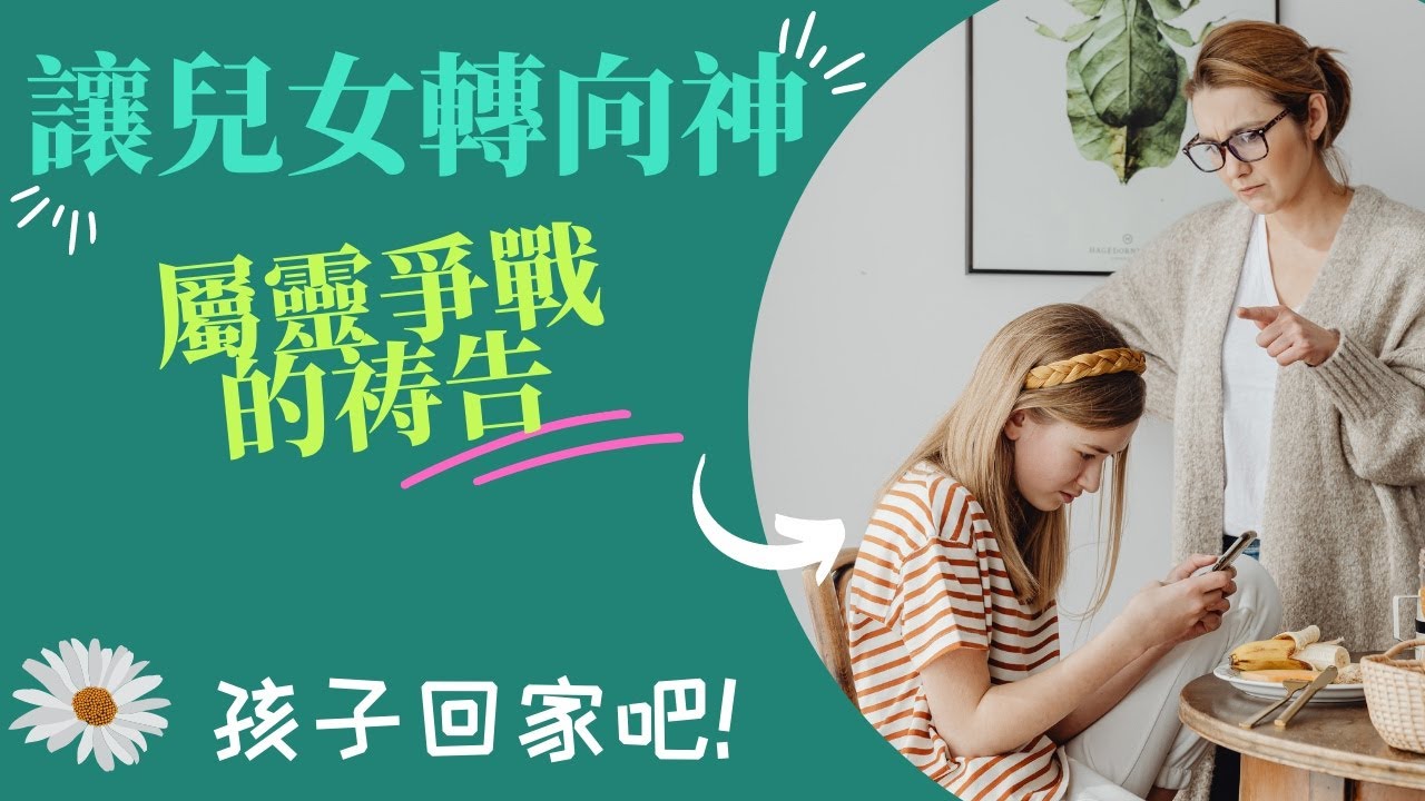 ❤️祷告让远离神的孩子恢復愛主的心❤️  屬靈爭戰的祷告🌱 Prayer For Your Children That Have Strayed From The Lord