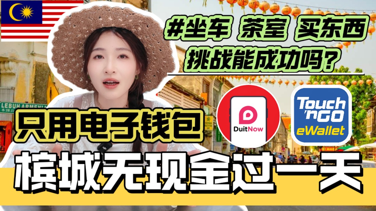 马来西亚ᴍʏ无现金挑战，槟城玩一天,只用TNG、DuitNow、支付宝、微信付款,能成功吗？GRAB叫车 | 多春茶室 | 槟城租摩托 | 汕头街 | 权记鸭粥粿汁 | 三条路夜市 | 槟城福建虾面