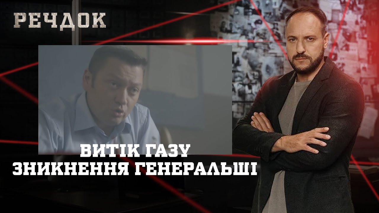 ВИТІК ГАЗУ/ ЗНИКНЕННЯ ГЕНЕРАЛЬШІ | РЕЧДОК НАЙКРАЩЕ #українською #детектив2025