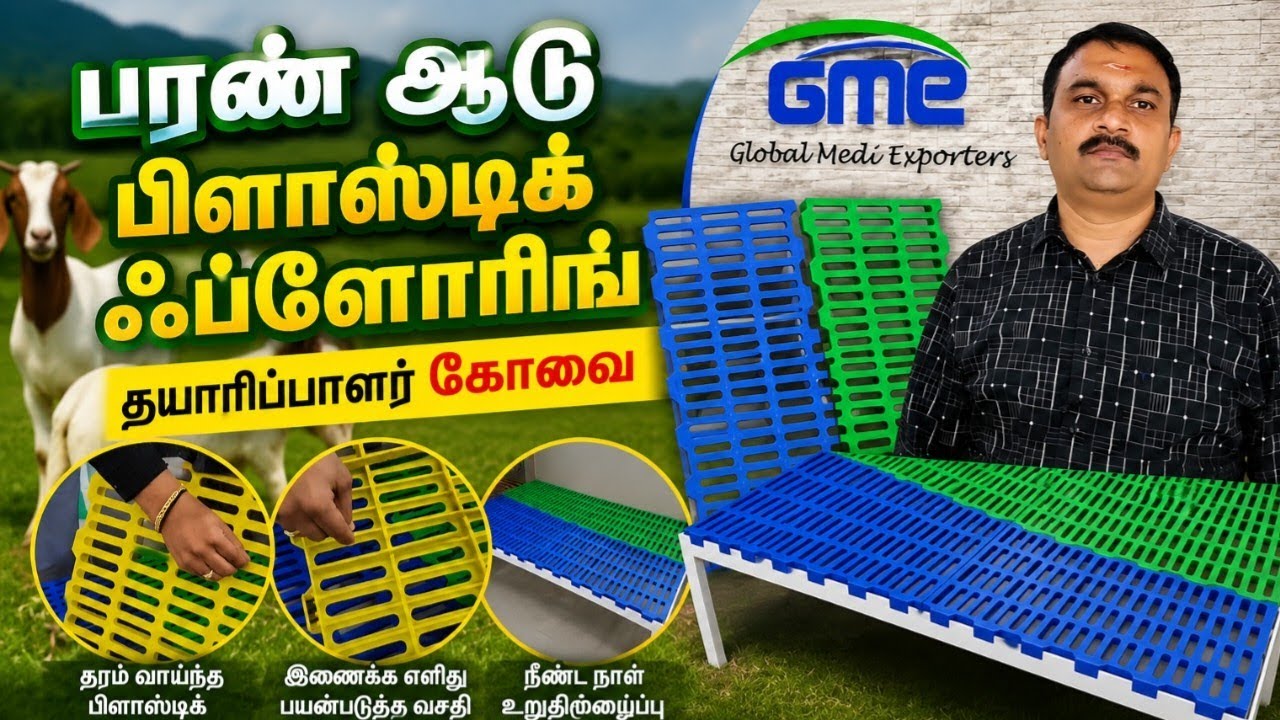 பரண் ஆடு வளர்ப்பு பிளாஸ்டிக் ஃப்ளோரிங் தயாரிப்பாளர் | slatted floor