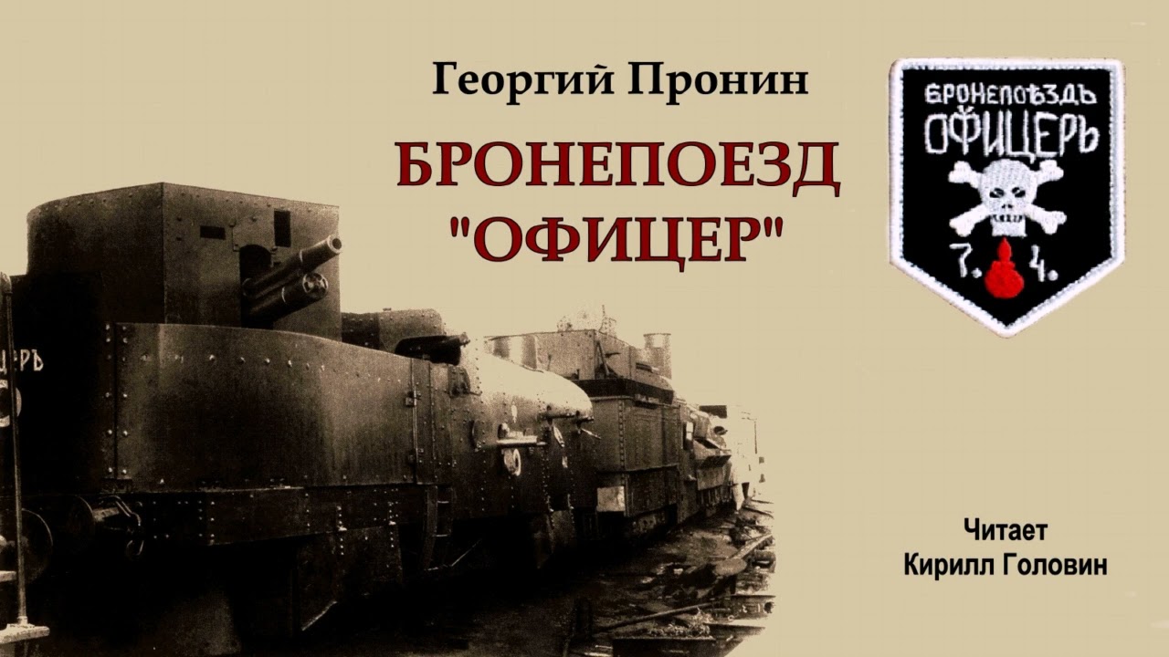 Пронин Георгий - Бронепоезд 