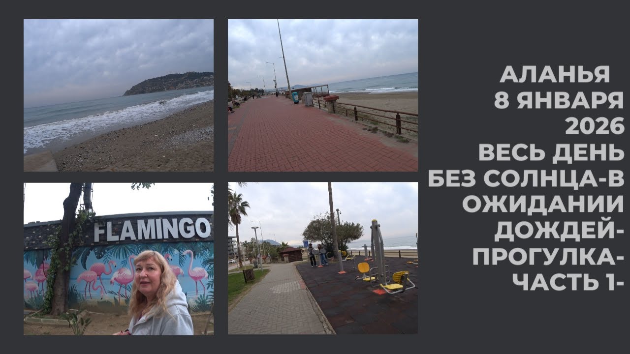ALANYA ВЕСЬ ДЕНЬ БЕЗ СОЛНЦА ПРОГУЛКА 8 ЯНВАРЯ 2026 ЧАСТЬ 1 АЛАНЬЯ РОМКА РОКЕР